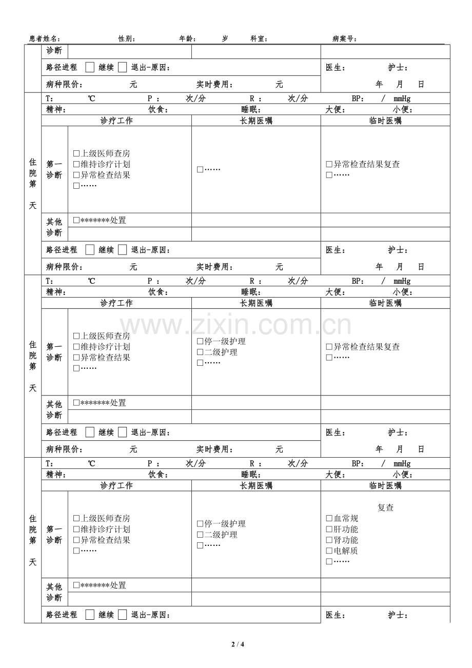 2018新版非手术病种临床路径表单.doc_第2页