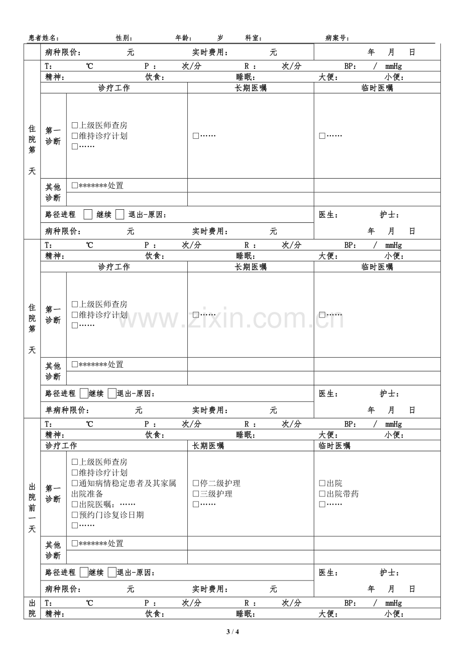 2018新版非手术病种临床路径表单.doc_第3页