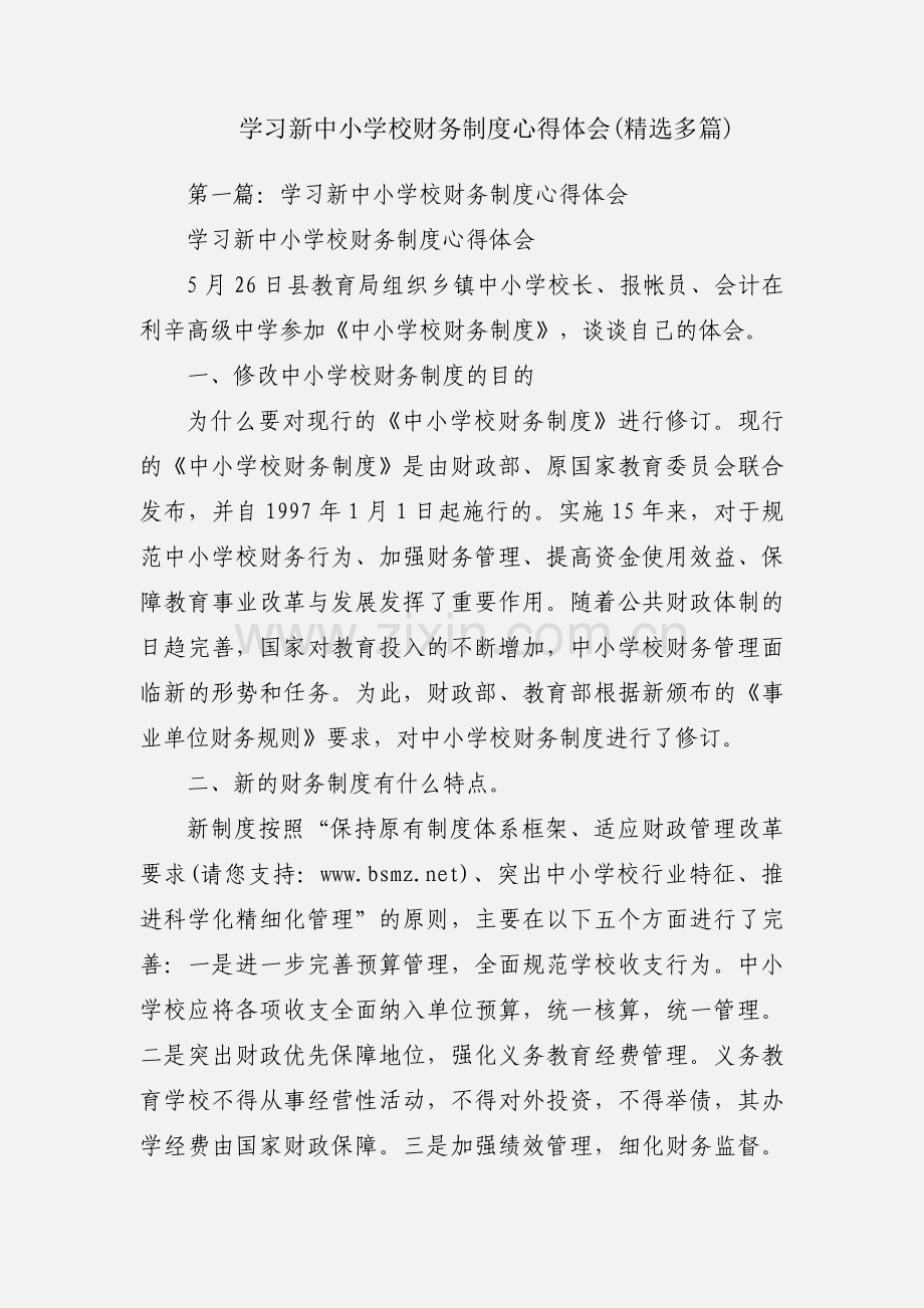 学习新中小学校财务制度心得体会(多篇).docx_第1页