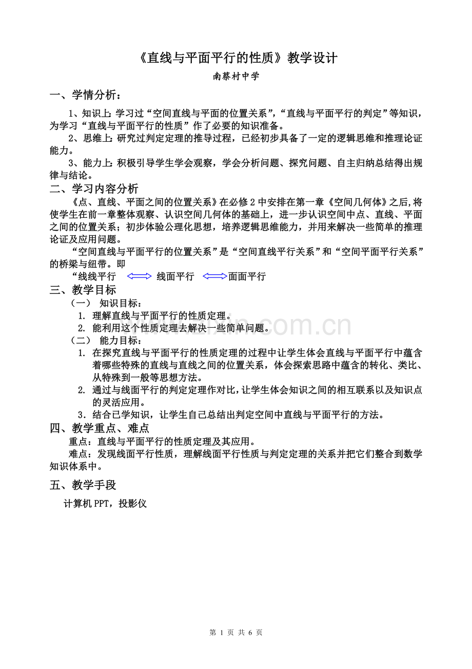 《直线与平面平行的性质》教学设计及教学反思.doc_第1页