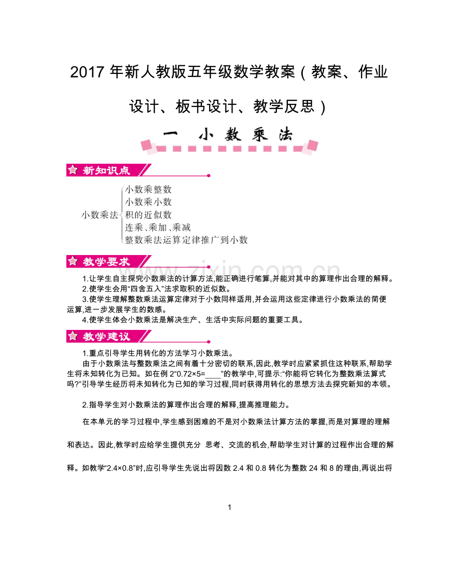 2017年新人教版五年级数学上册教案(教案、作业设计、板书设计、教学反思).doc_第1页