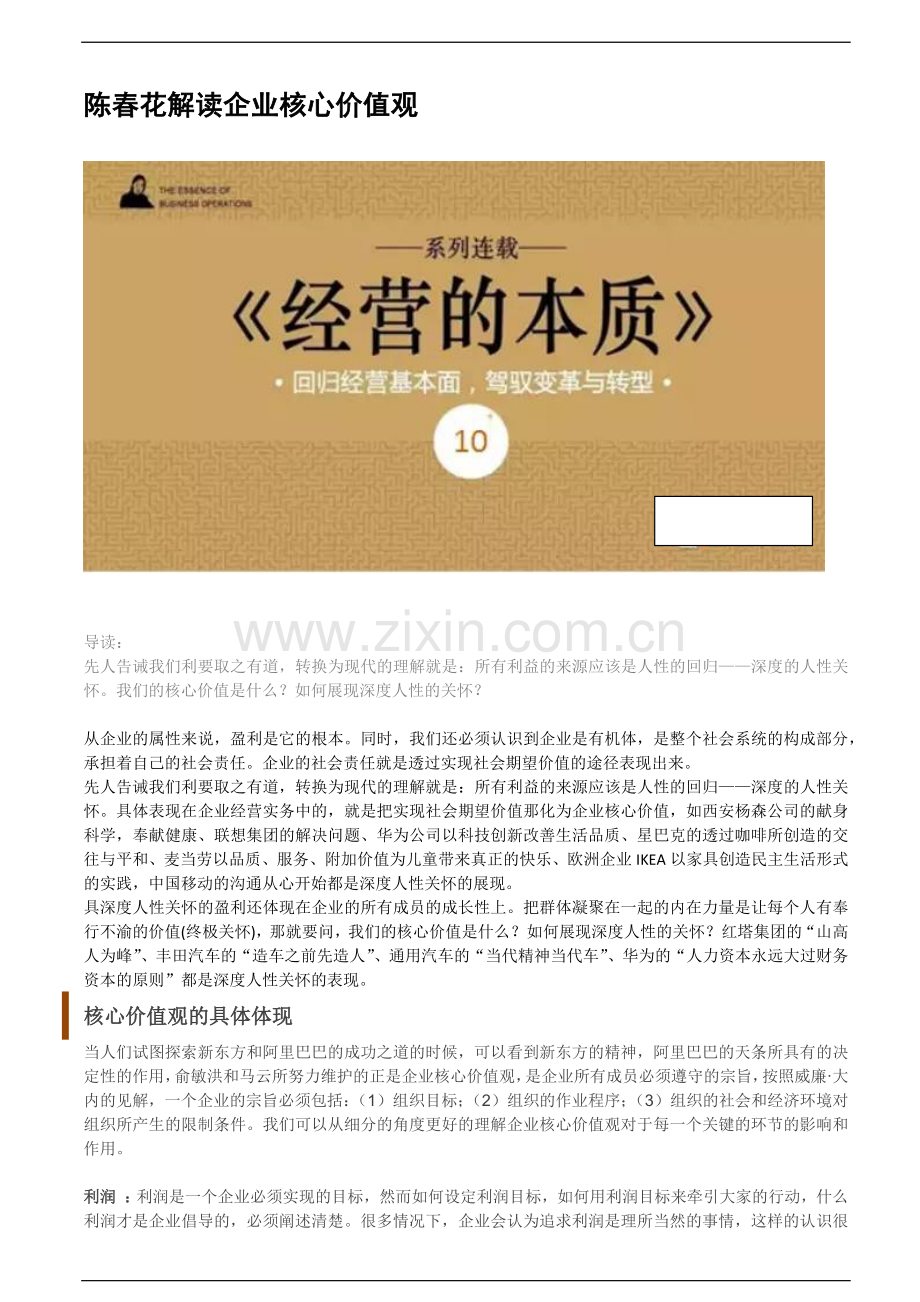 陈春花解读企业核心价值观.docx_第1页