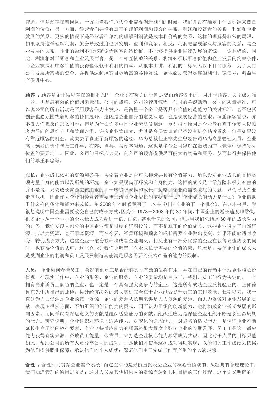 陈春花解读企业核心价值观.docx_第2页