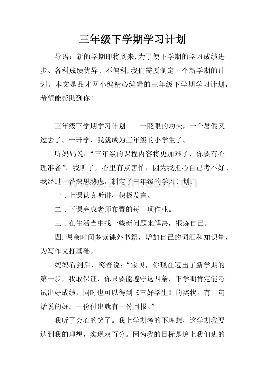 三年级下学期学习计划.docx_第1页