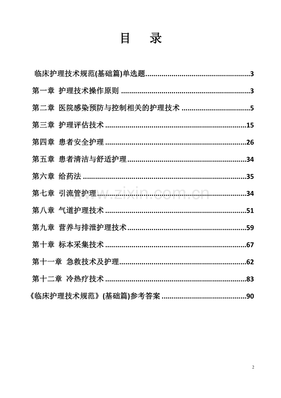 《临床护理技术规范》试题及答案(1).doc_第2页