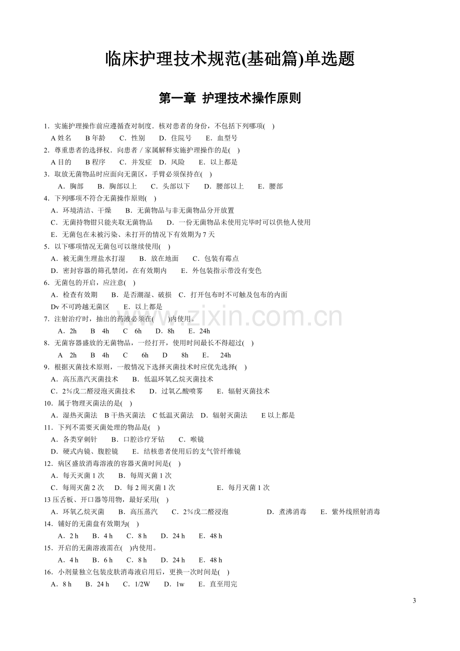 《临床护理技术规范》试题及答案(1).doc_第3页