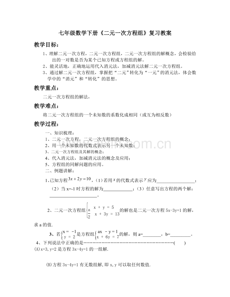 七年级数学下册二元一次方程组教案设计人教版.docx_第1页