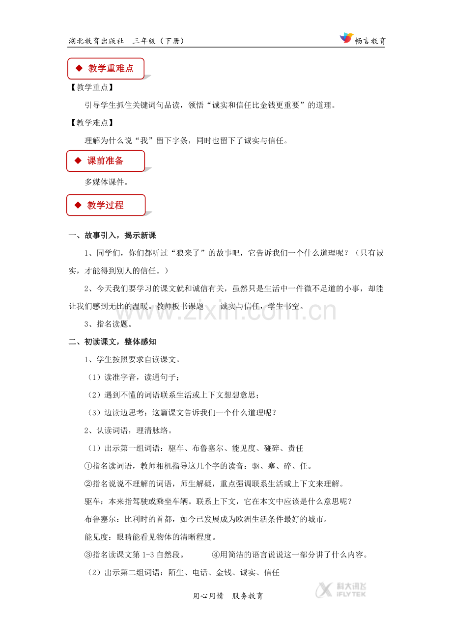 【教学设计】《诚实与信任》(鄂教).docx_第2页