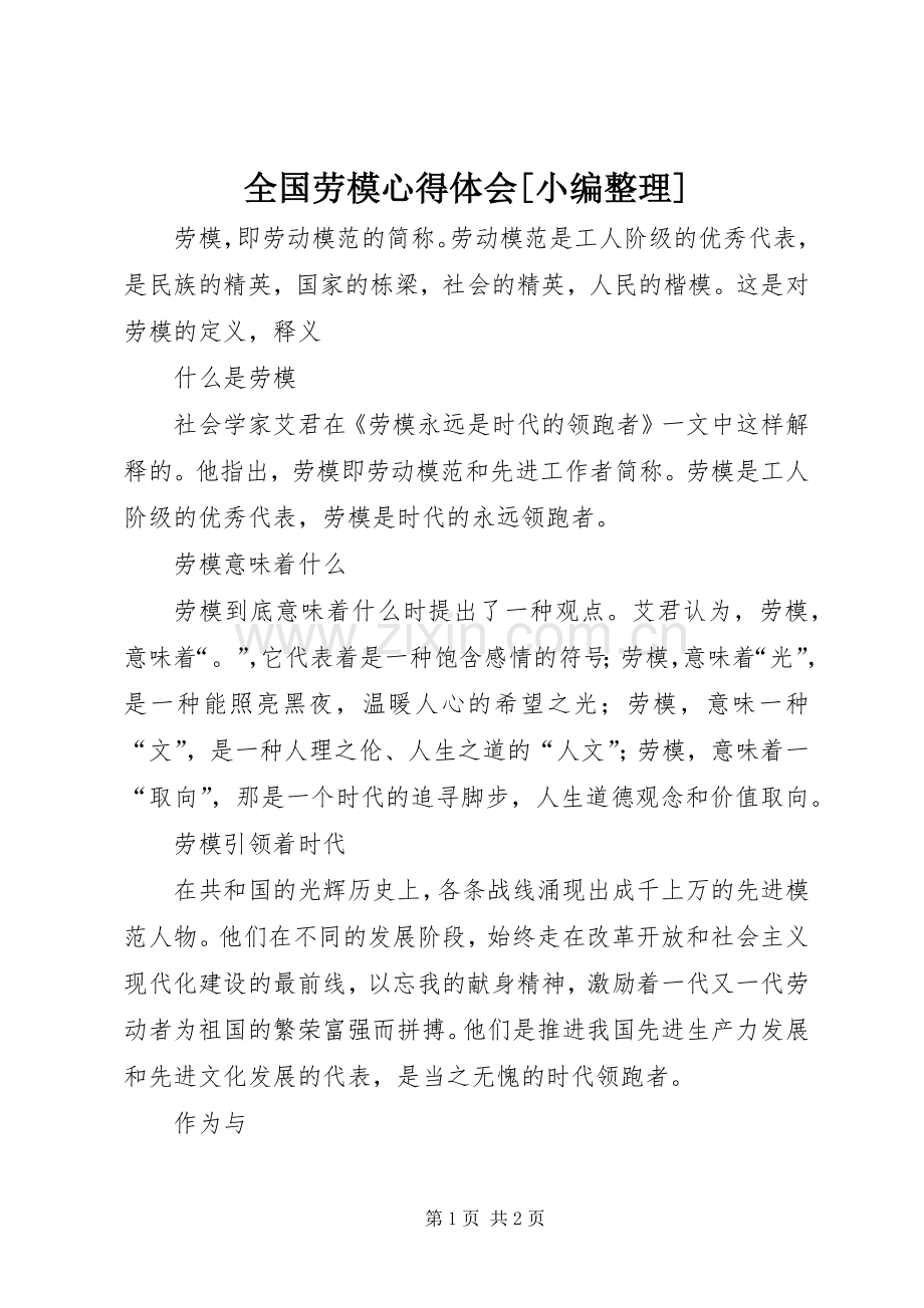 全国劳模体会心得[小编整理].docx_第1页