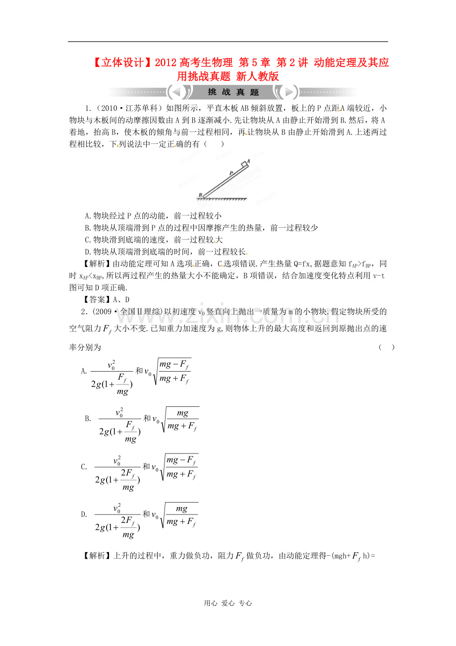 【立体设计】2012高考物理-第5章-第2讲-动能定理及其应用挑战真题-新人教版.doc_第1页