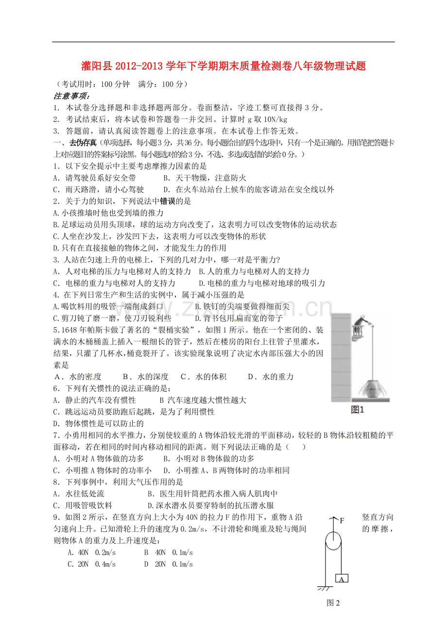 广西灌阳县2012-2013学年八年级物理下学期期末考试试题-新人教版.doc_第1页