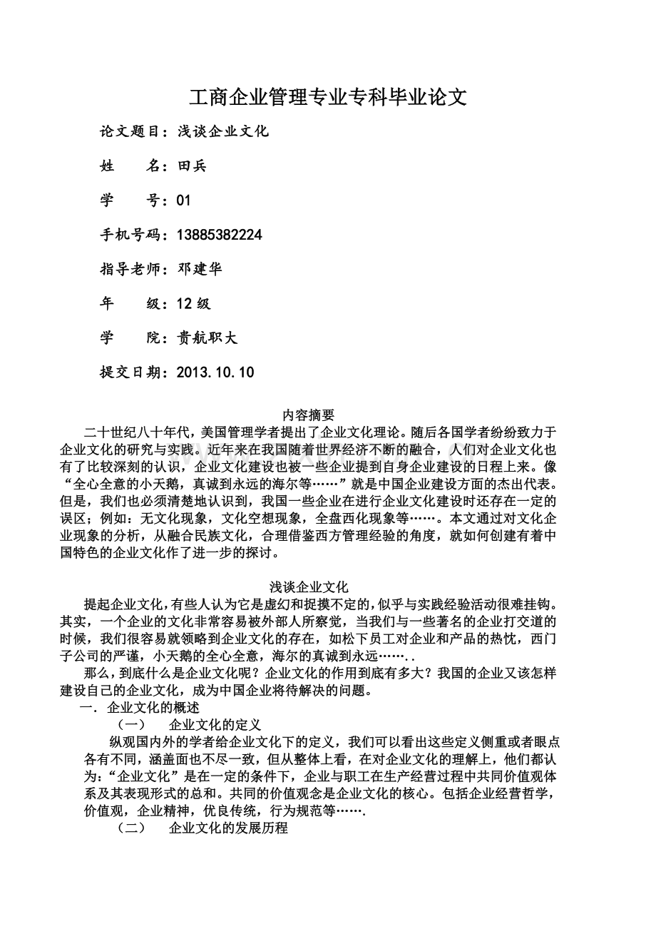 工商企业管理专业专科毕业论文.doc_第1页