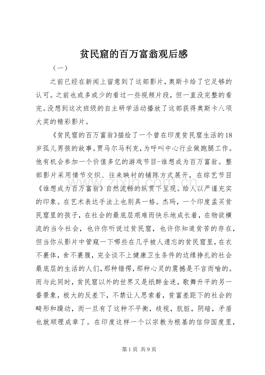 贫民窟的百万富翁观后心得.docx_第1页