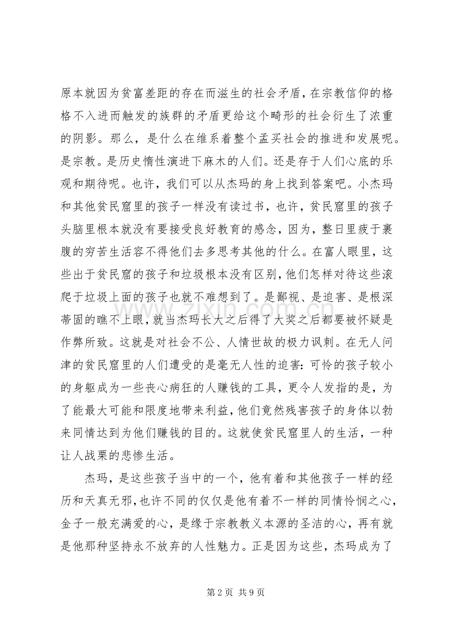 贫民窟的百万富翁观后心得.docx_第2页