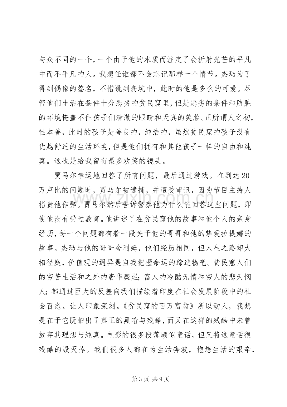 贫民窟的百万富翁观后心得.docx_第3页