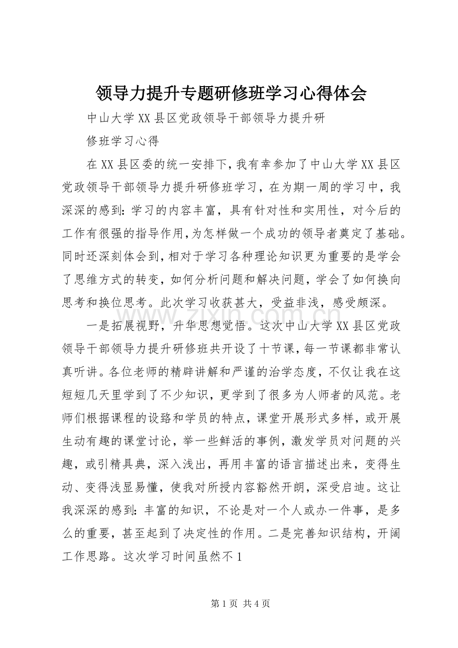 领导力提升专题研修班学习体会心得.docx_第1页