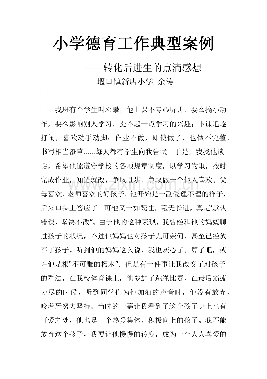 德育工作优秀案例.docx_第1页