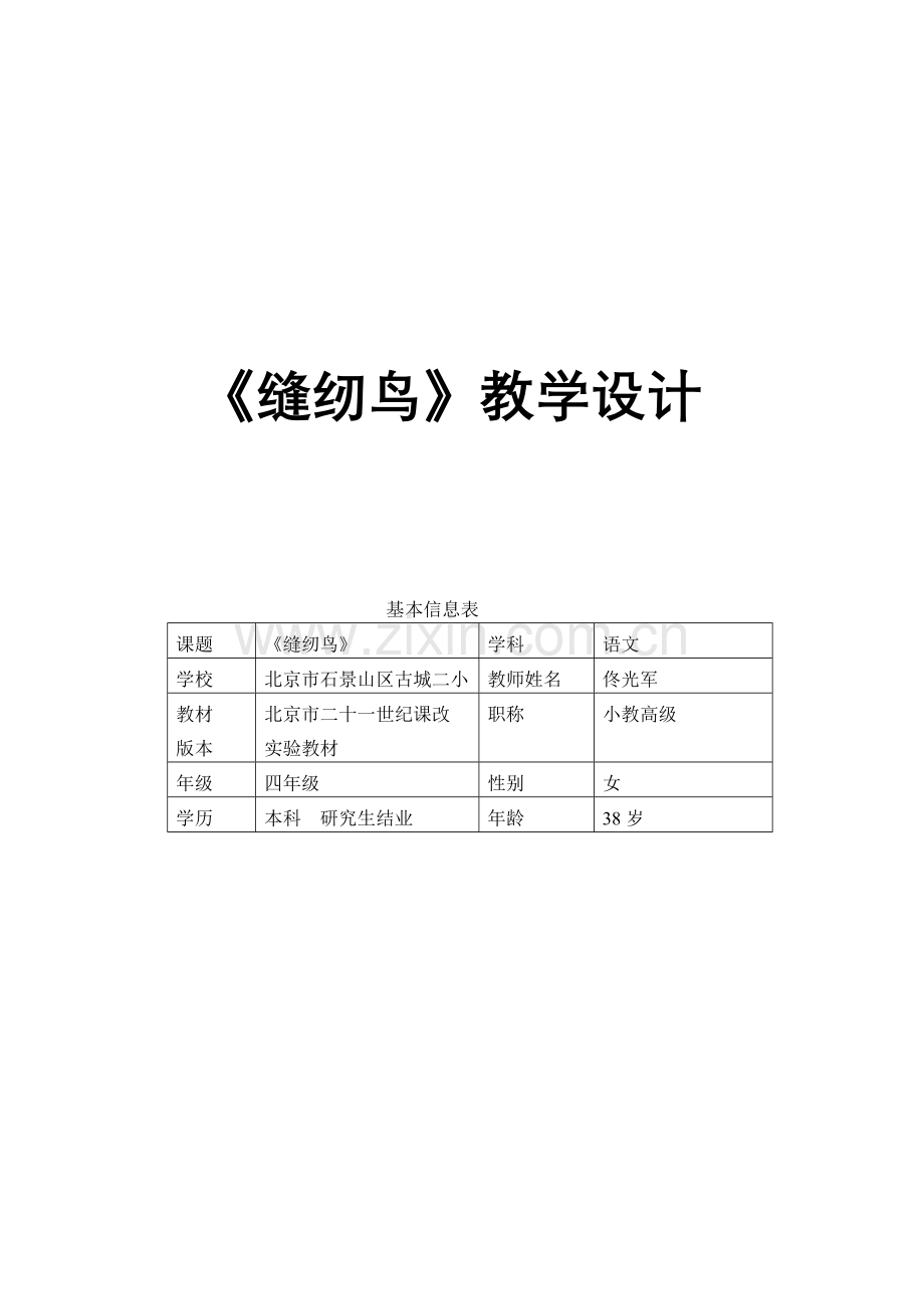 《缝纫鸟》教学设计.doc_第1页