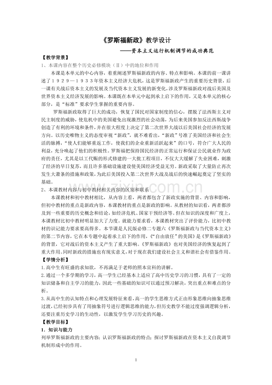 罗斯福新政教学设计.doc_第1页