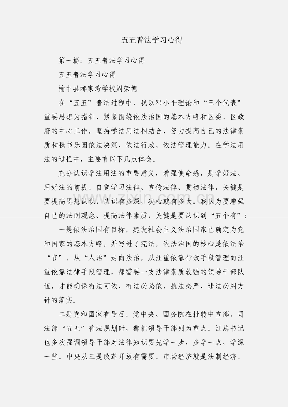 五五普法学习心得.docx_第1页