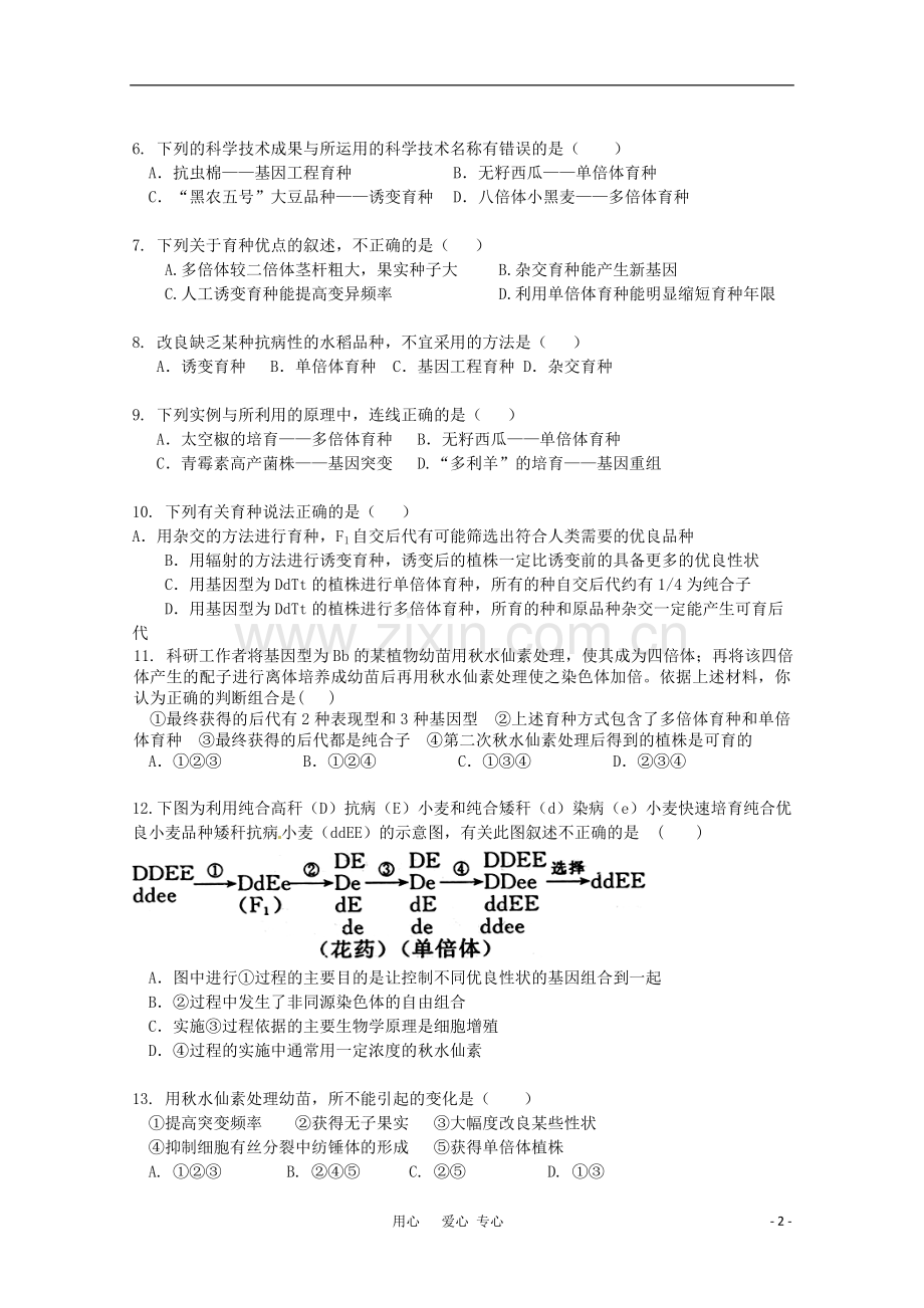 广宁一中高三生物二轮复习-《从杂交育种到基因工程》单元测试.doc_第2页