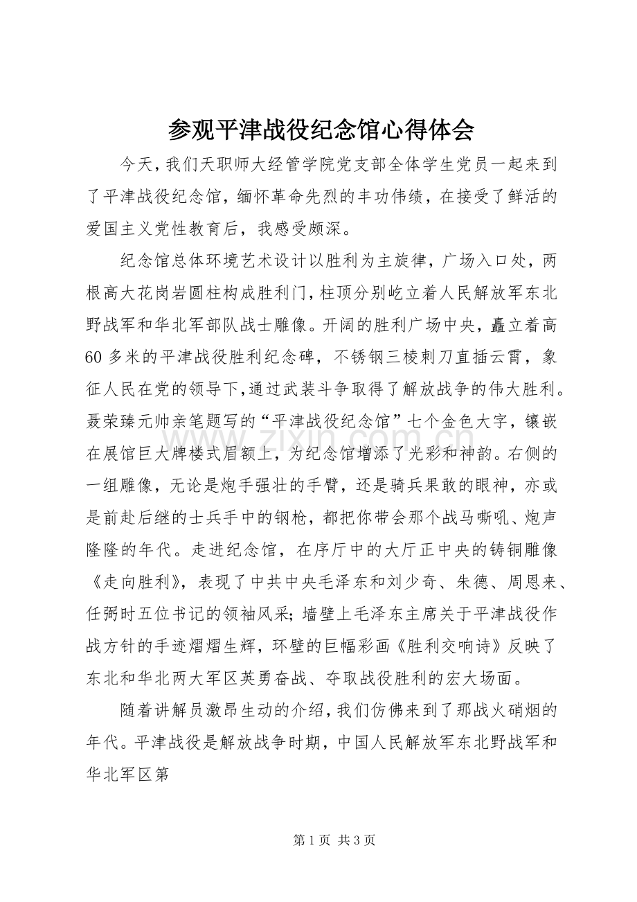 参观平津战役纪念馆体会心得3.docx_第1页