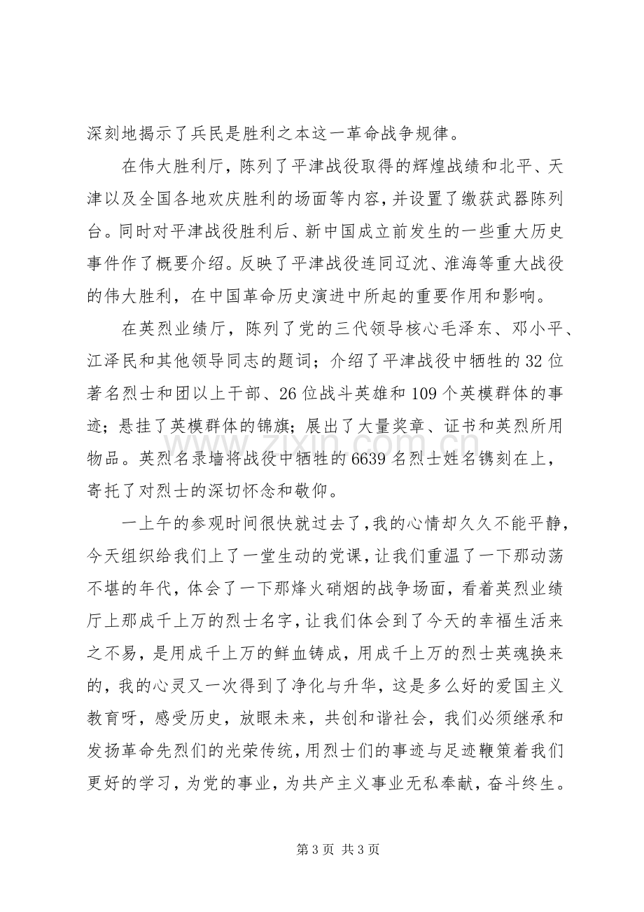 参观平津战役纪念馆体会心得3.docx_第3页