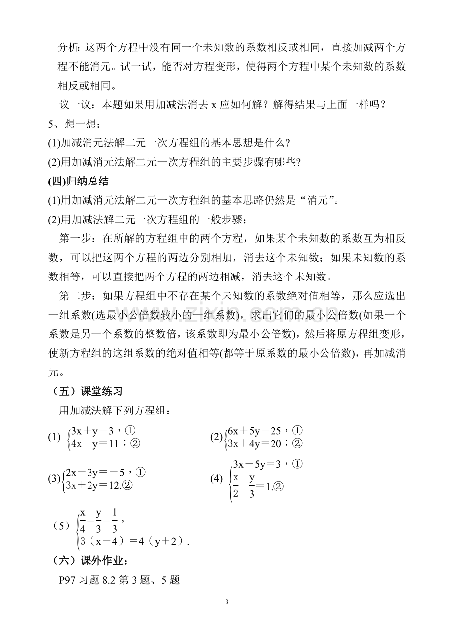 消元(第2课时)---加减法解二元一次方程组.doc_第3页