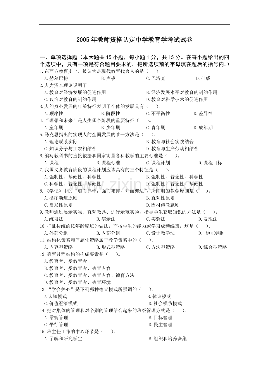 教师资格认定中学教育学考试历年试卷去答案版.doc_第1页