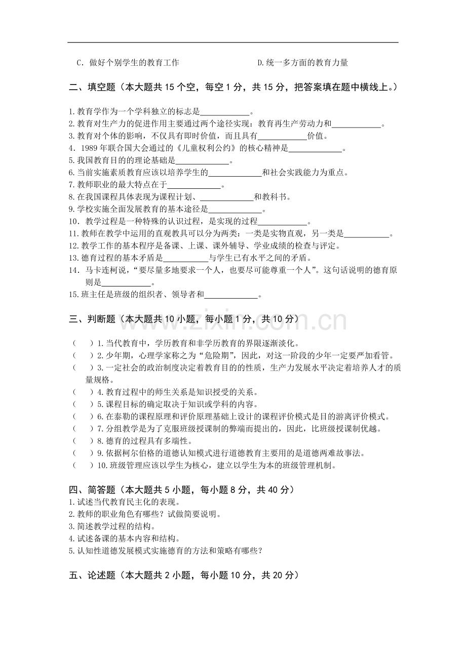 教师资格认定中学教育学考试历年试卷去答案版.doc_第2页