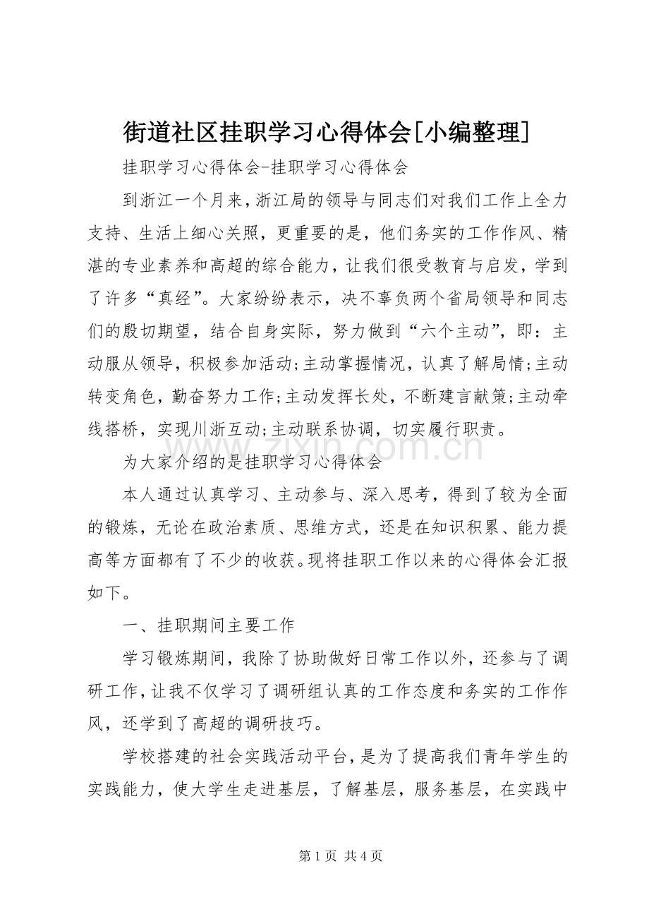 街道社区挂职学习体会心得[小编整理].docx_第1页