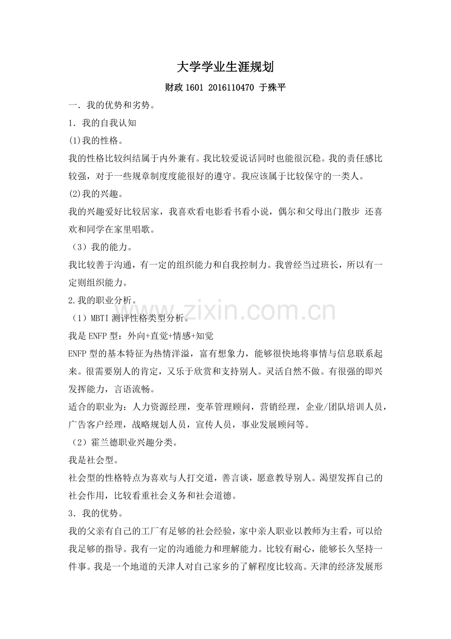 大学学业生涯规划.docx_第1页