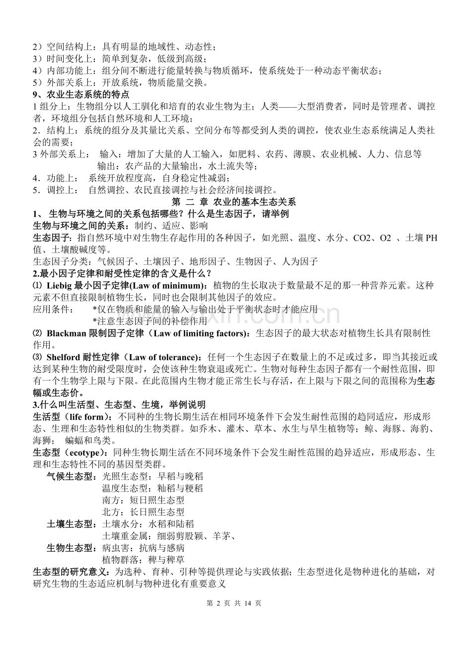 考研资料——农业生态学复习提纲.doc_第2页