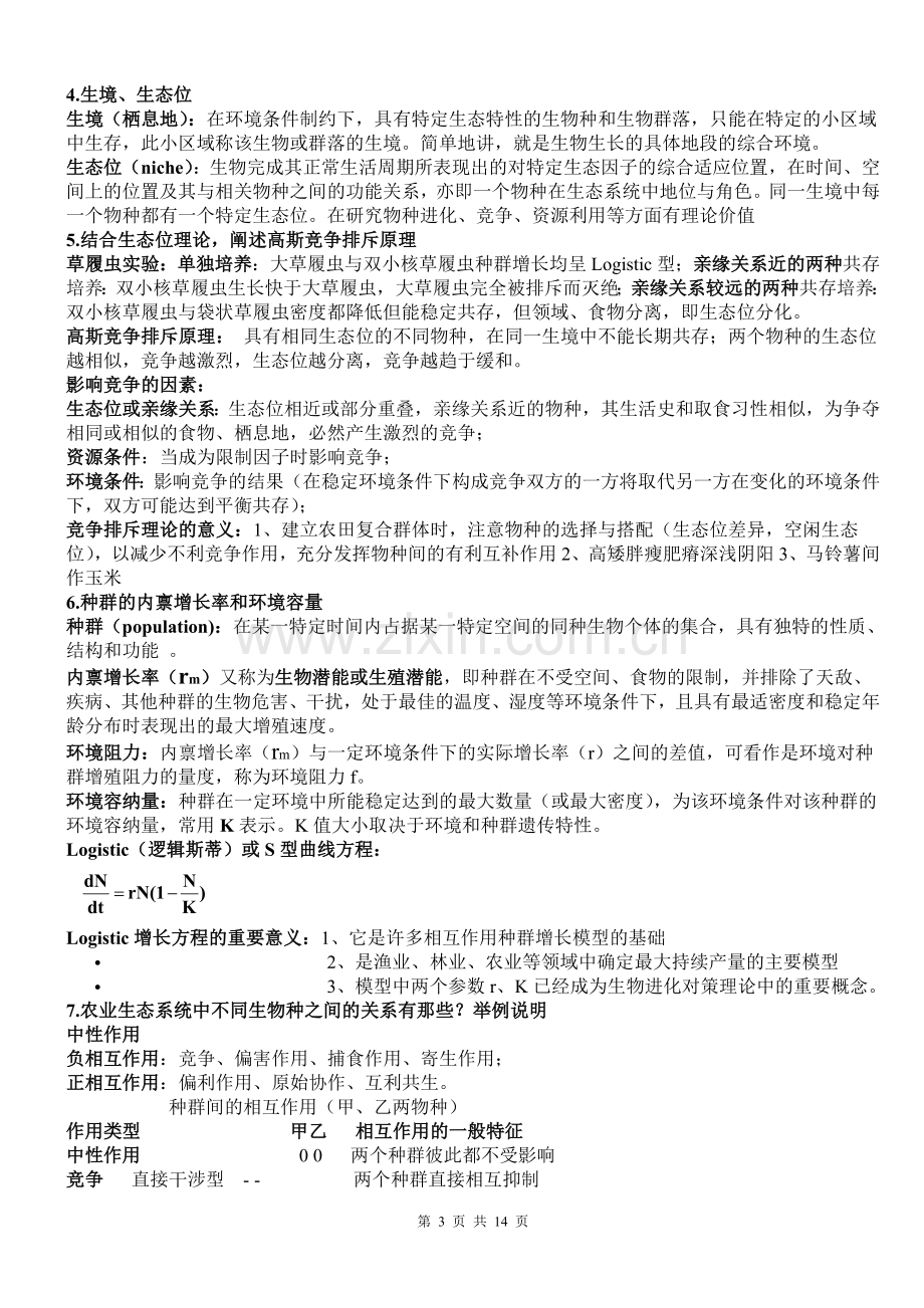 考研资料——农业生态学复习提纲.doc_第3页