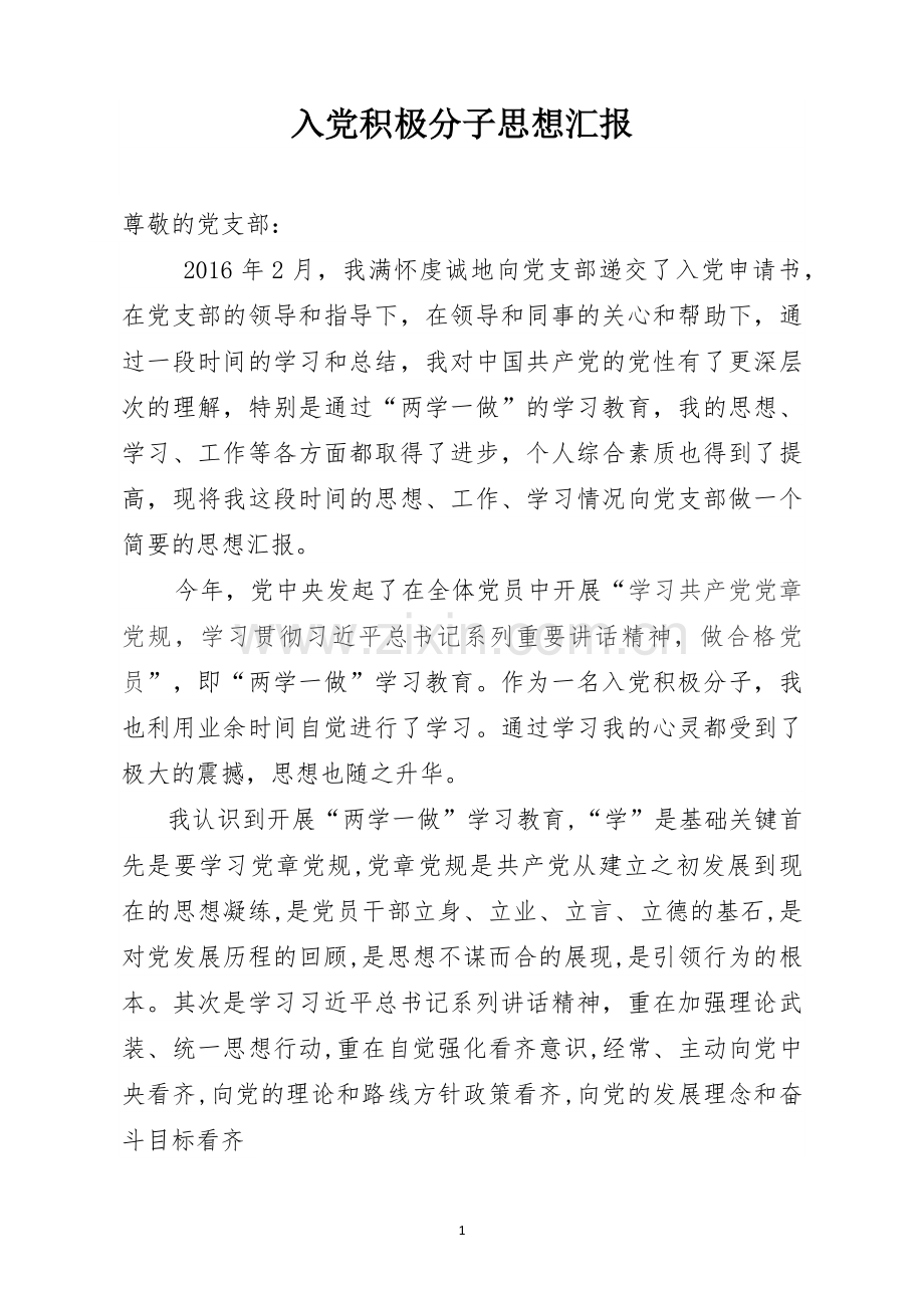 入党积极分子两学一做思想汇报.docx_第1页