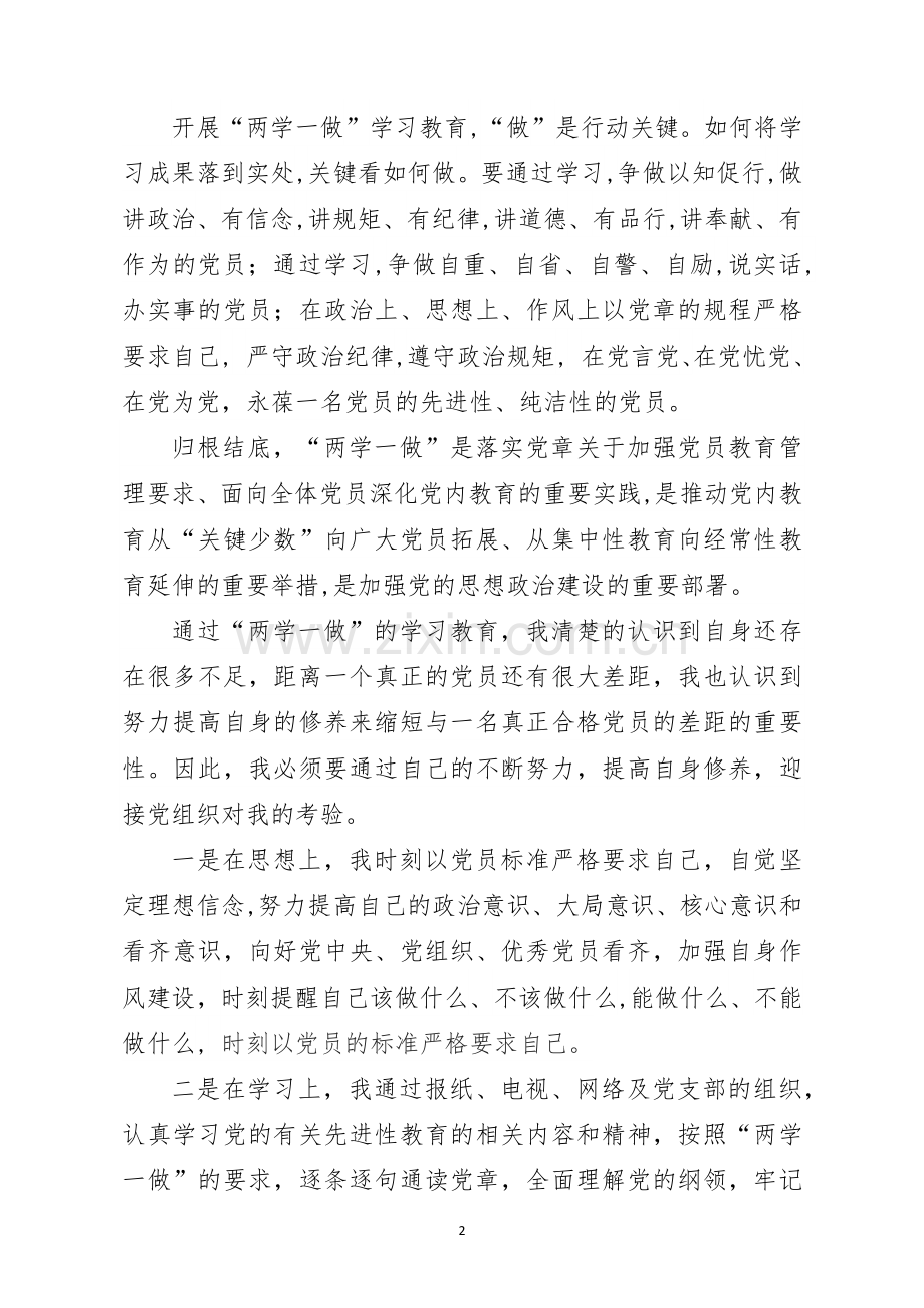 入党积极分子两学一做思想汇报.docx_第2页