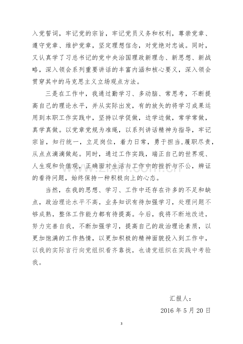 入党积极分子两学一做思想汇报.docx_第3页