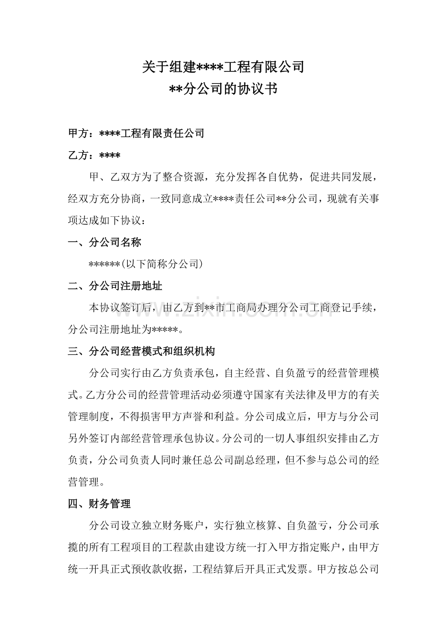 成立分公司协议.doc_第1页