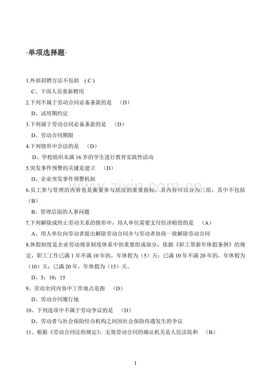 高级劳动关系协调师练习题参考答案(最终定稿).doc_第1页