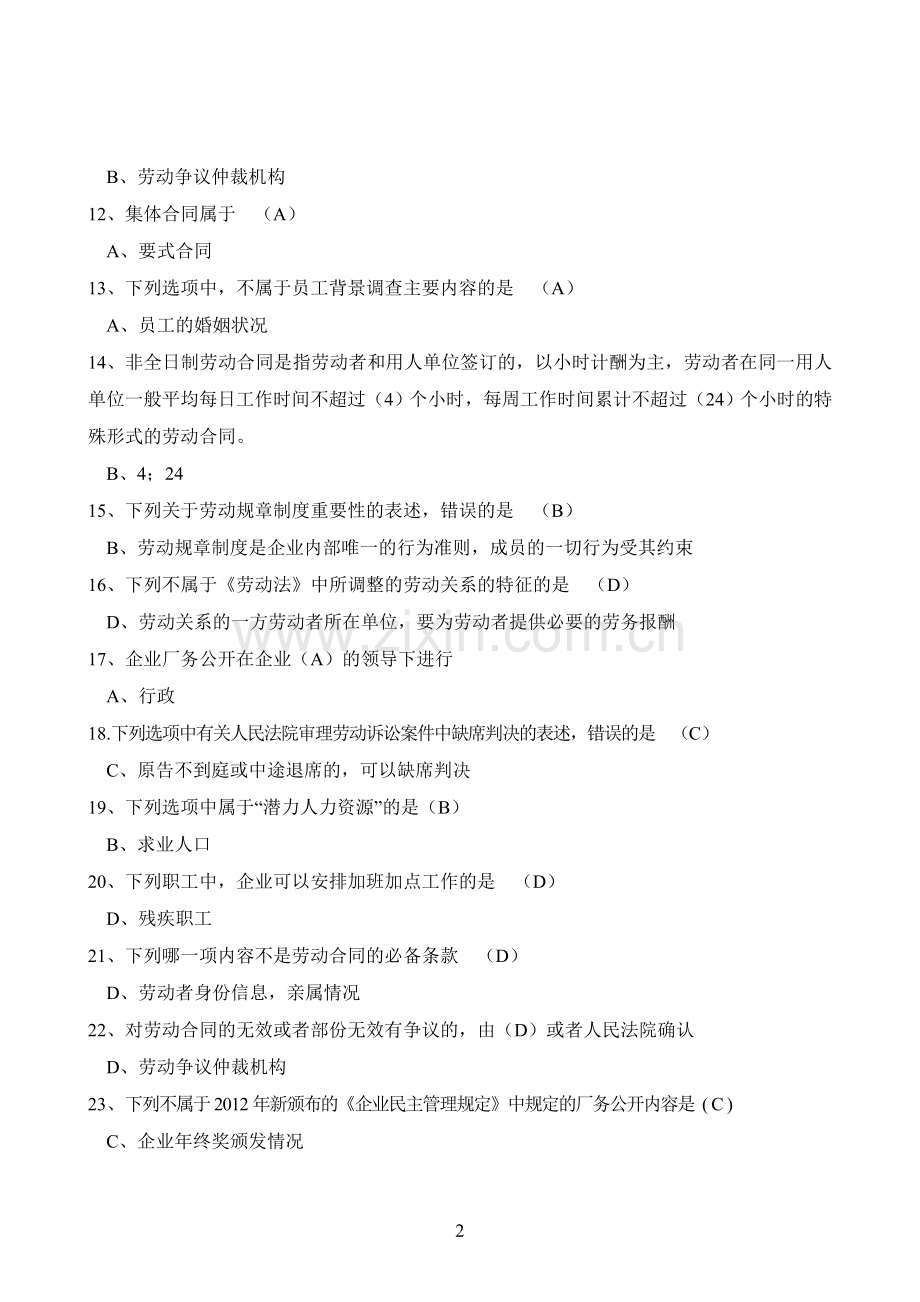 高级劳动关系协调师练习题参考答案(最终定稿).doc_第2页