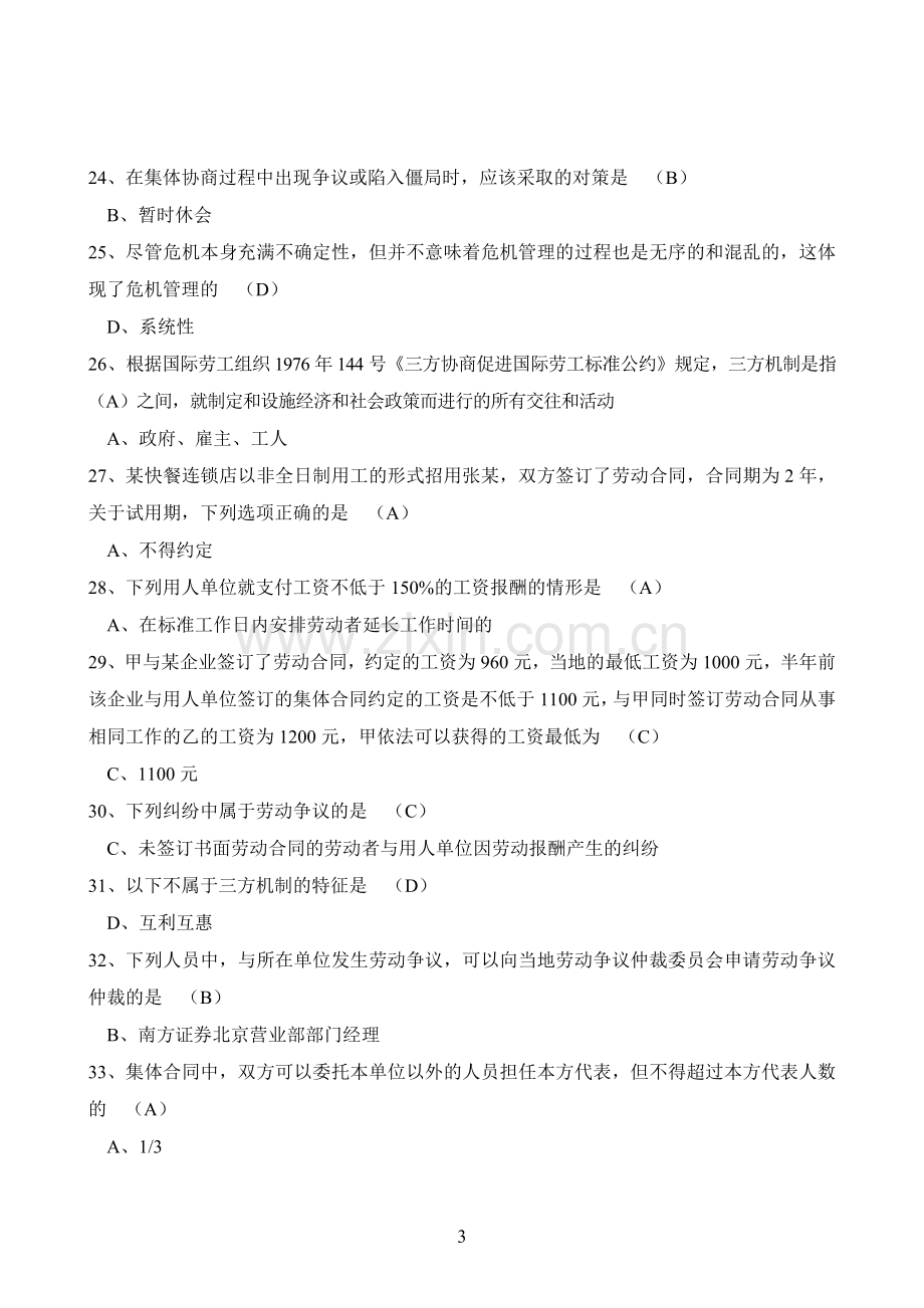 高级劳动关系协调师练习题参考答案(最终定稿).doc_第3页