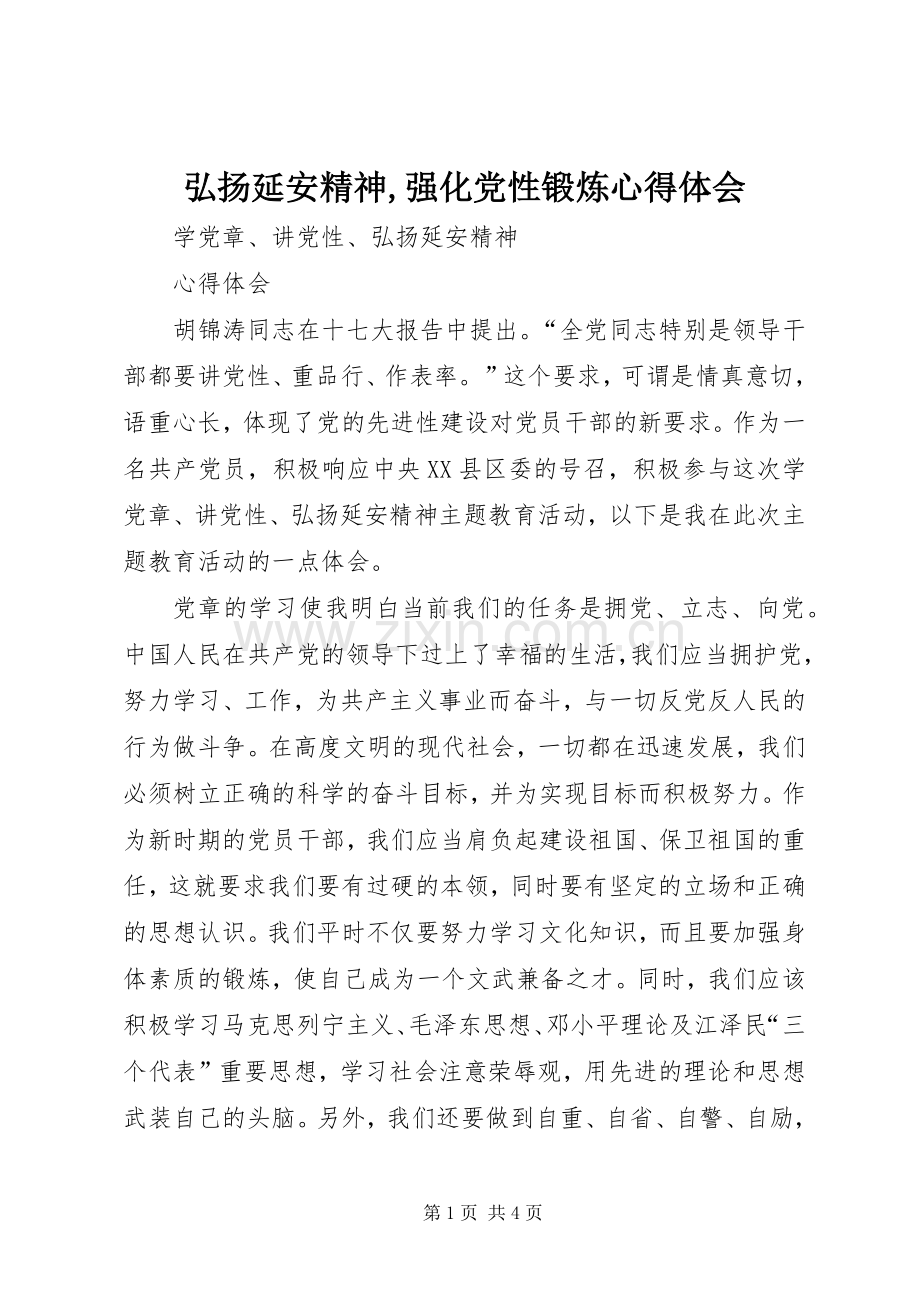 弘扬延安精神,强化党性锻炼体会心得.docx_第1页