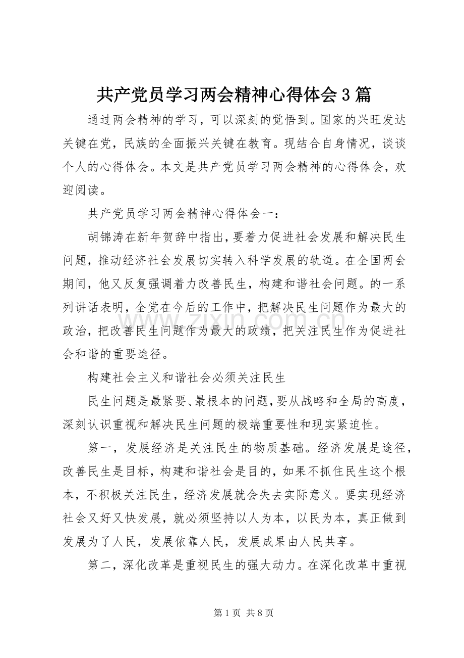 共产党员学习两会精神体会心得3篇.docx_第1页