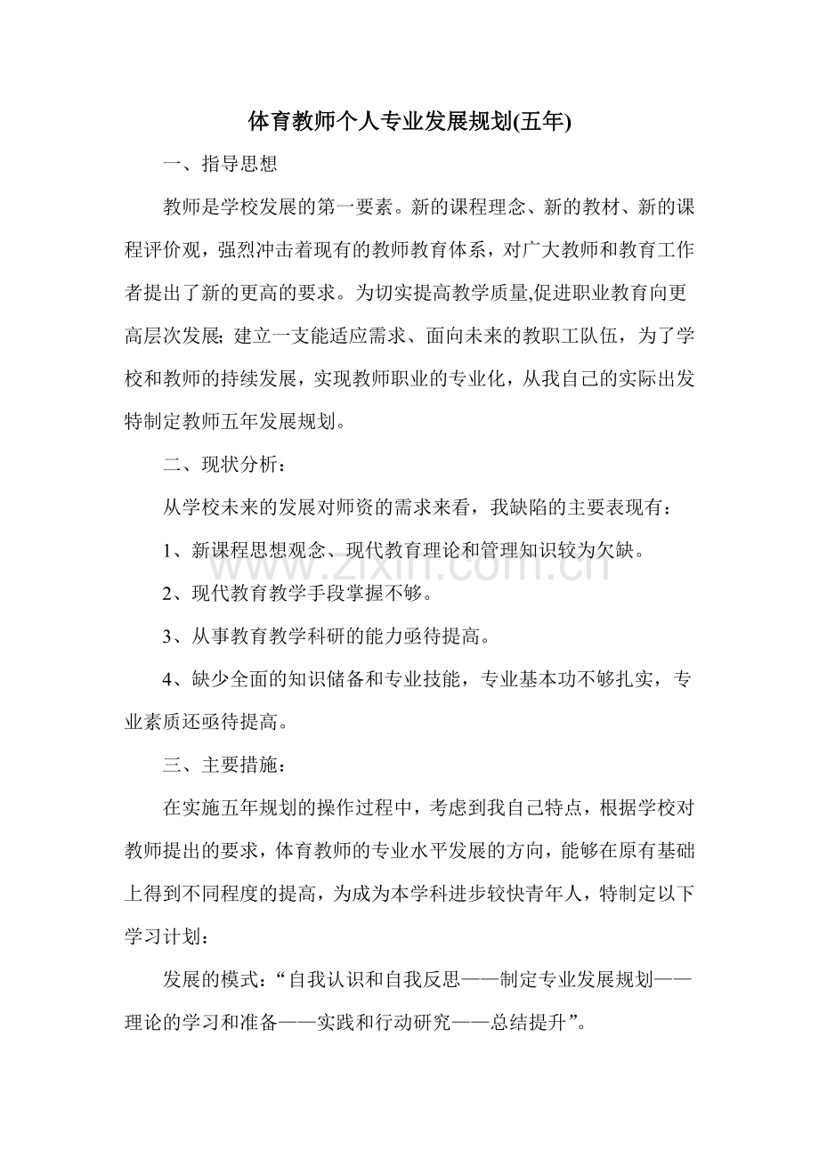 体育教师个人专业发展五年规划.doc_第1页