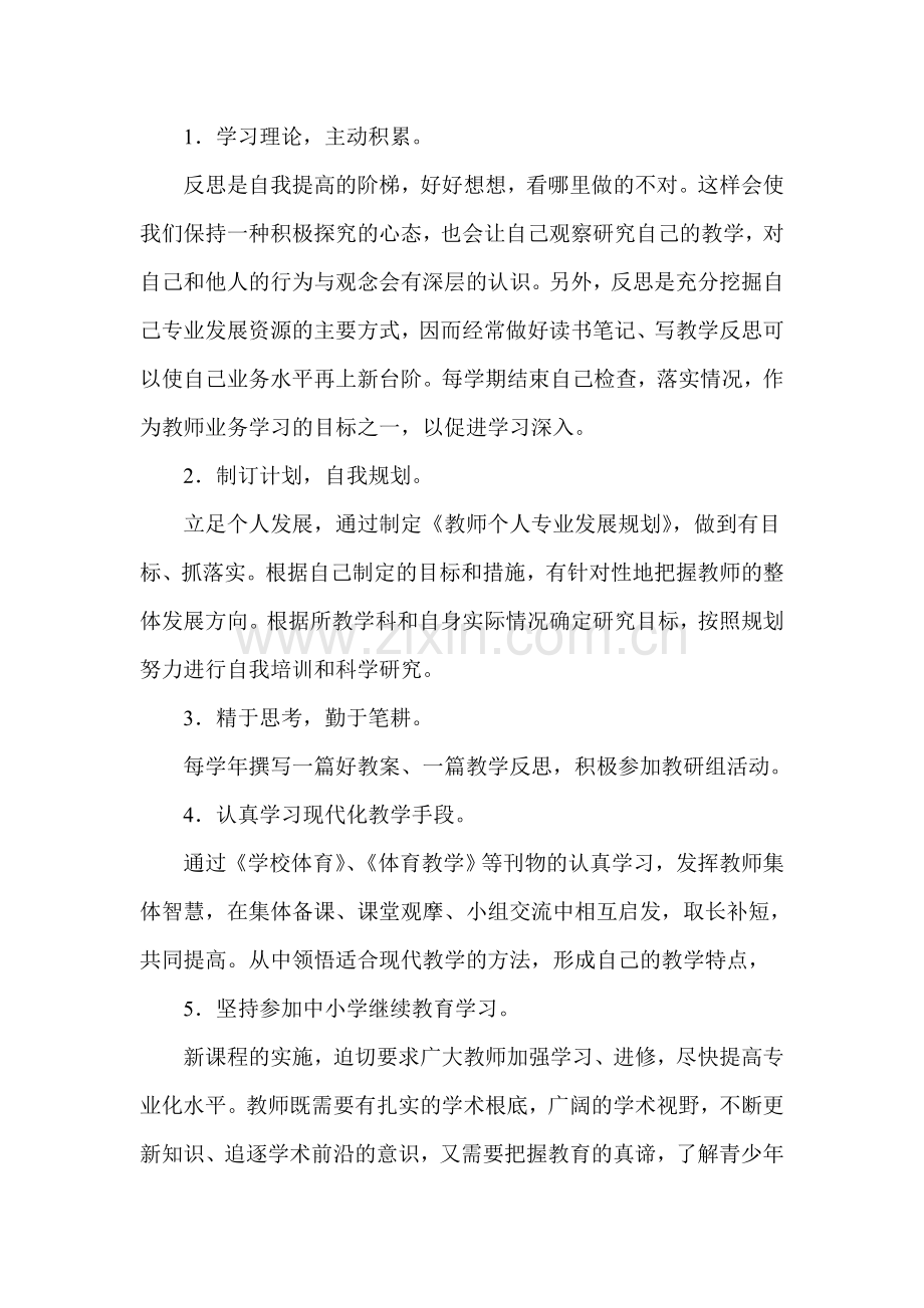 体育教师个人专业发展五年规划.doc_第2页