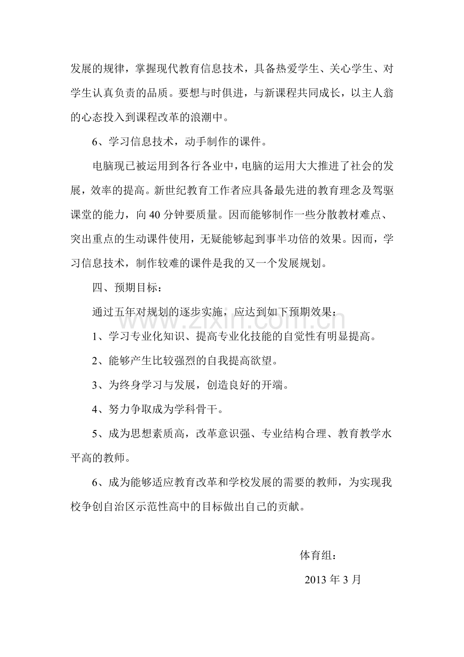 体育教师个人专业发展五年规划.doc_第3页