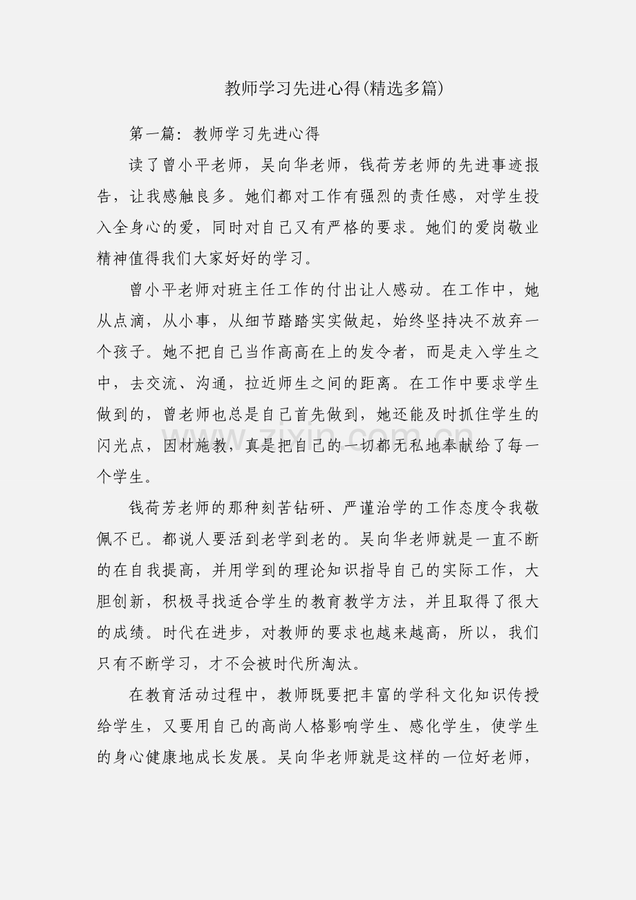 教师学习先进心得(多篇).docx_第1页