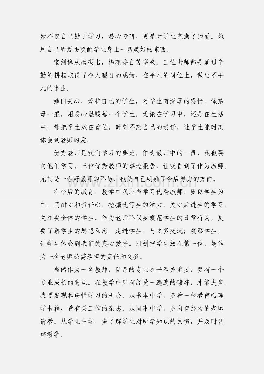 教师学习先进心得(多篇).docx_第2页