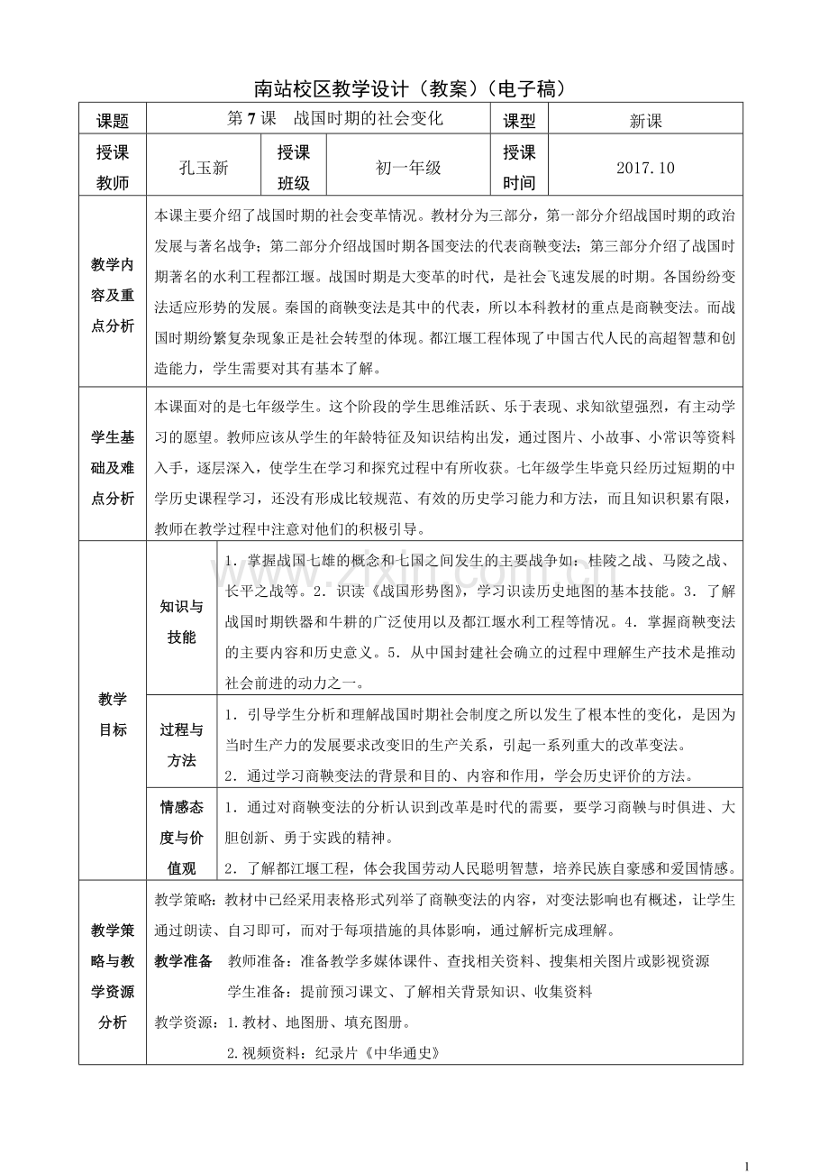 第7课战国时期的社会变化-教学设计.doc_第1页