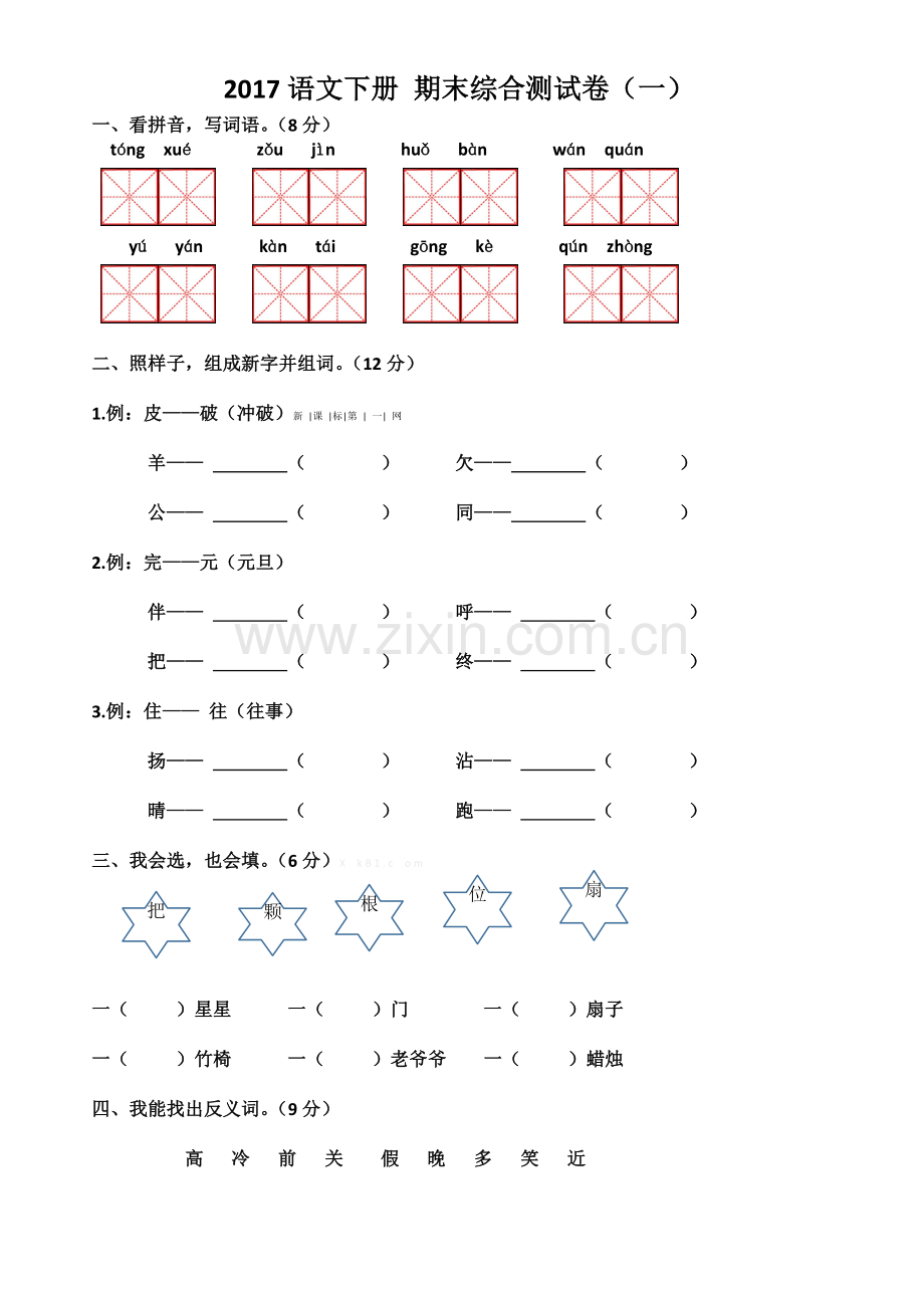 2017年苏教版一年级语文下册期末综合测试卷.doc_第1页